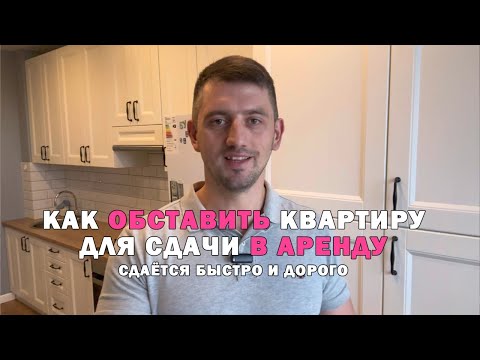 Видео: Как БЫСТРО и ДОРОГО сдавать квартиру в аренду? Тонкости и нюансы в ремонте,мебели и технике.