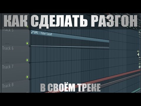 Видео: Как сделать разгон в треке (Интро)