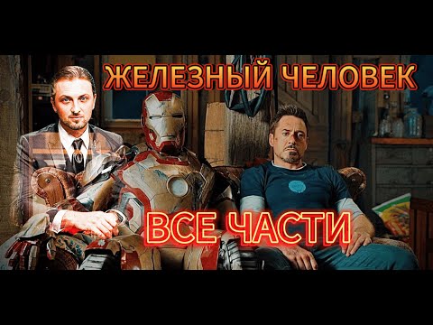 Видео: ЗУБАРЕВ СМОТРИТ « ЖЕЛЕЗНЫЙ ЧЕЛОВЕК » ВСЕ ЧАСТИ ПОДРЯД  САМОЕ ЛУЧШЕЕ С ПРОСМОТРА | МОМЕНТЫ СО СТРИМА