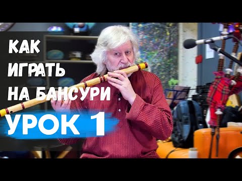 Видео: Как играть на БАНСУРИ урок 1 Звукоизвлечение.