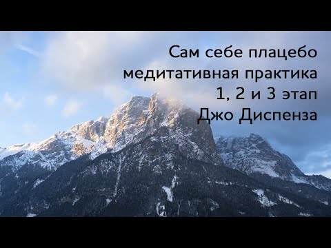 Видео: Сам себе плацебо. 1,2 и 3 этап. Медитация Джо Диспенза