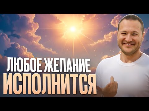 Видео: Самая ПРОСТАЯ техника ИСПОЛНЕНИЯ ЖЕЛАНИЙ! / Как НА САМОМ ДЕЛЕ исполнить желания?