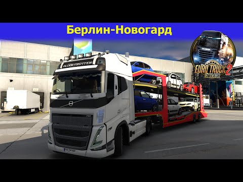 Видео: 🔥ETS2 v1.56/Graphic mod/Рейс Берлин-Новогард