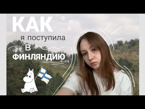 Видео: как я поступила в колледж финляндии || история поступления