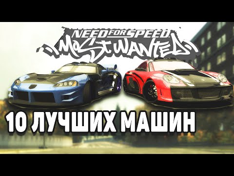 Видео: КАКИЕ МАШИНЫ НУЖНО БРАТЬ ДЛЯ ПРОХОЖДЕНИЯ NFS MOST WANTED 2005 | ТОП 10