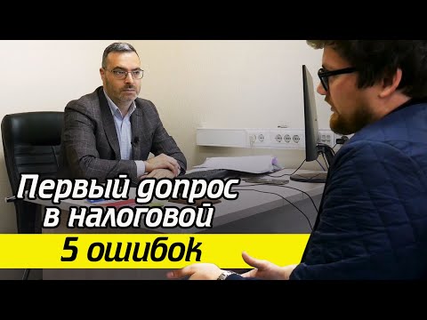 Видео: Допрос свидетеля в налоговой инспекции! / Как происходит первый допрос в налоговой?