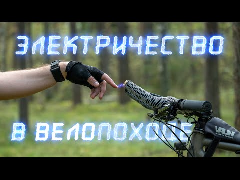 Видео: Электричество в (вело)походе