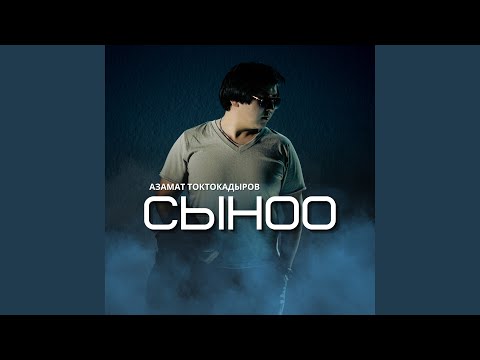 Видео: Сыноо