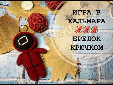 Видео: ИГРА В КАЛЬМАРА\\БРЕЛОК КРЮЧКОМ