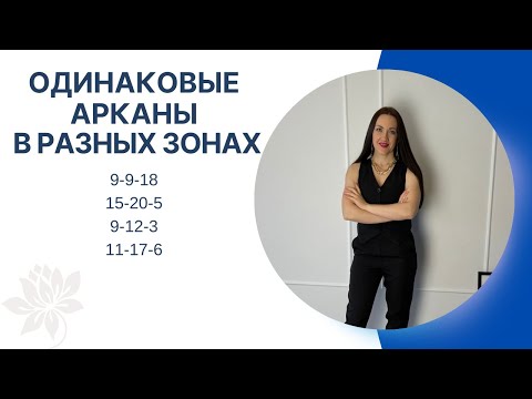 Видео: ОДИНАКОВЫЕ АРКАНЫ В РАЗНЫХ ЗОНАХ | 9-9-18 | 15-20-5 | 9-12-3 | 11-17-6
