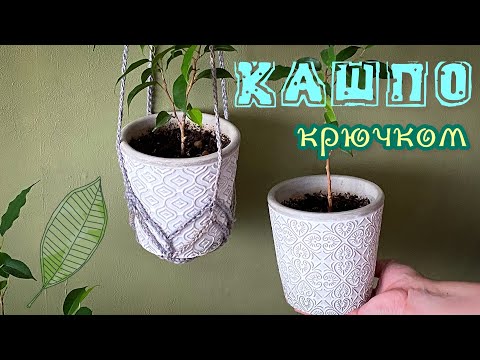Видео: КАШПО-подвес из ДЖУТА КРЮЧКОМ. ENG TITLES.
