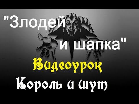 Видео: Злодей и шапка (видеоурок)