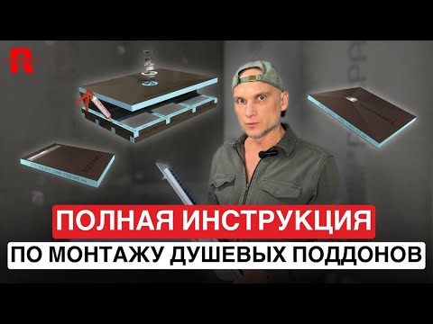 Видео: ДУШЕВОЙ ПОДДОН ЗА 1 ЧАС 🔥 Пошаговая инструкция по монтажу