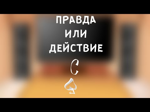 Видео: ♠🌿"правда или действие" с Пиковыми🌿♠