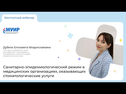 Видео: Санитарно-эпидемиологический режим в медицинских организациях, оказывающих стоматологические услуги
