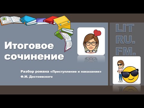Видео: ИТОГОВОЕ СОЧИНЕНИЕ. Преступление и наказание. Ф.М. Достоевский