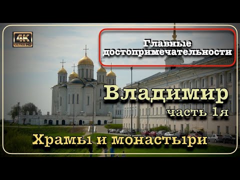 Видео: Владимир🏛️Храмы и монастыри🚶🏻‍♂️‍➡️Главные достопримечательности