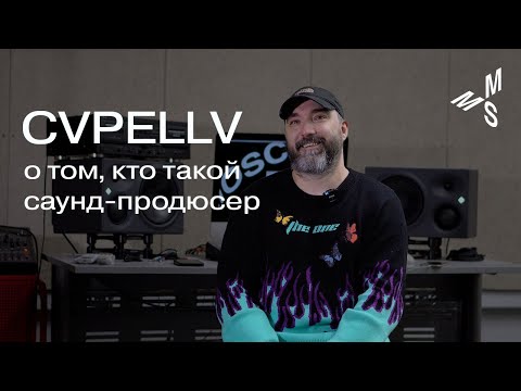 Видео: CVPELLV | кто такой саунд-продюсер | как написать хит | Moscow Music School