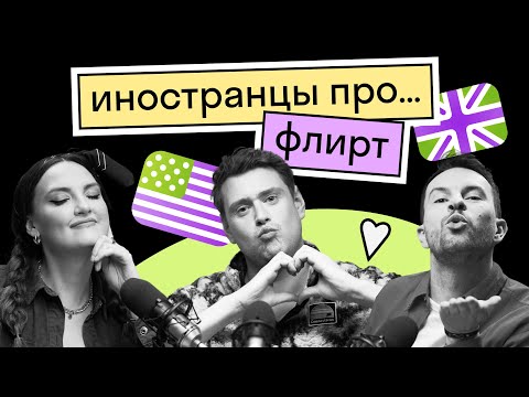 Видео: Как привлечь внимание Иностранца | Флирт в разных странах | Как не перейти черту || Подкаст 🩵