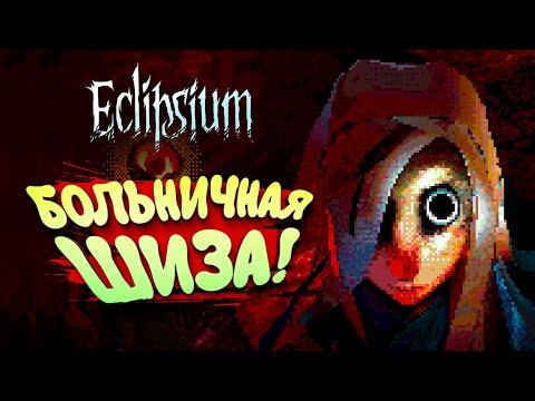 Видео: БОЛЬНИЧНАЯ ШИЗА! - Eclipsium #1