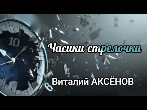 Видео: Часики-стрелочки - Виталий Аксёнов // Где же те мальчики, где же те девочки...