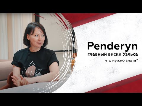 Видео: Главный виски Уэльса? Говорим про Penderyn