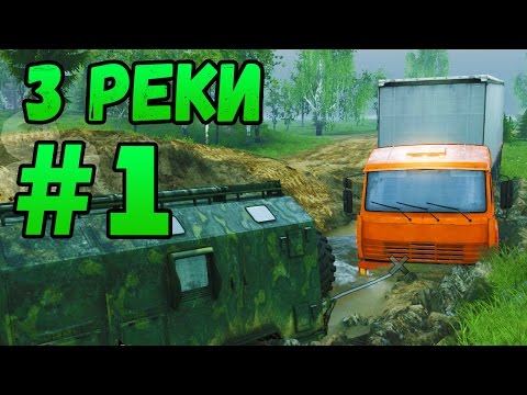 Видео: Прохождение карты "3 Реки" - #1 - Spintires
