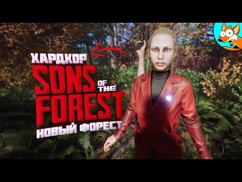 Видео: Хардкор выживание в лесу в Sons Of The Forest #5 - Финал прохождения