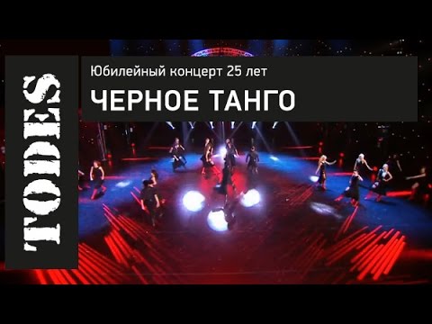 Видео: TODES. ЮБИЛЕЙНЫЙ КОНЦЕРТ 25 ЛЕТ. Номер: ЧЕРНОЕ ТАНГО