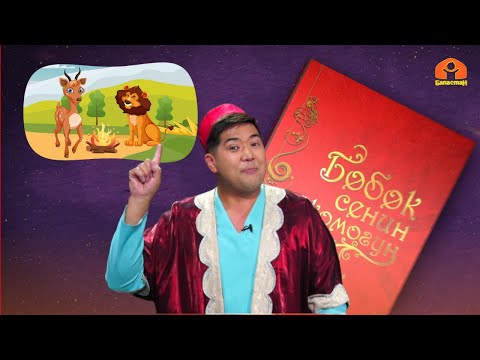 Видео: "Сеша жана арстан" | БӨБӨК СЕНИН ЖОМОГУҢ | 11.05.2023