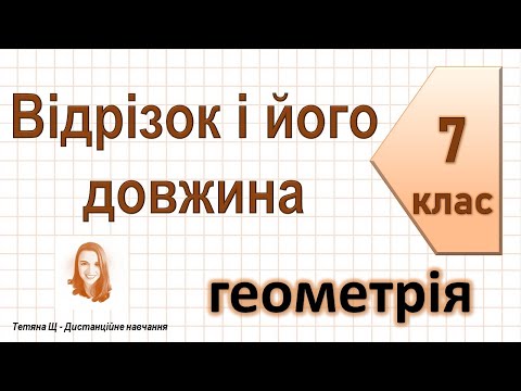 Видео: Відрізок і його довжина. Геометрія 7 клас