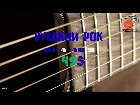 Видео: Песни на заказ - Русский Рок от А до Я #495