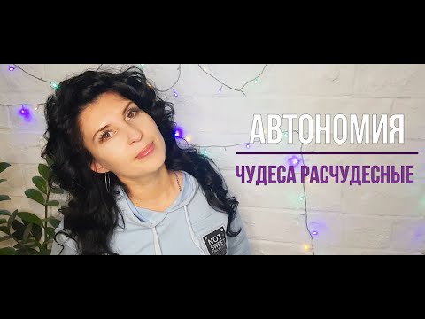 Видео: АВТОНОМИЯ. Чудеса расчудесные. Или что происходит, когда живешь иначе...