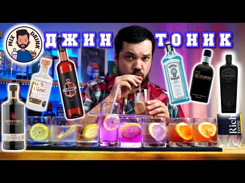 Видео: 9 ДЖИН Тоников от Классики до МОДЕРНА #gintonic