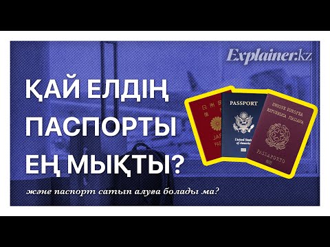 Видео: Қай Елдің Паспорты Ең Мықты?