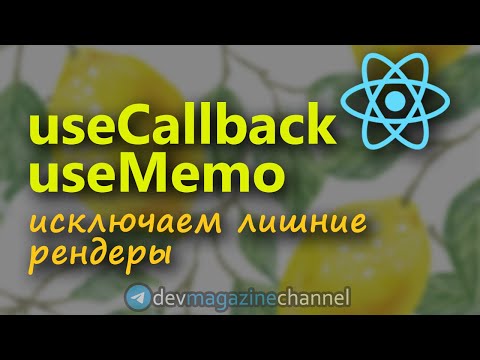 Видео: useCallback и useMemo - оптимизируем React компоненты (React hooks) #ReactJS #React