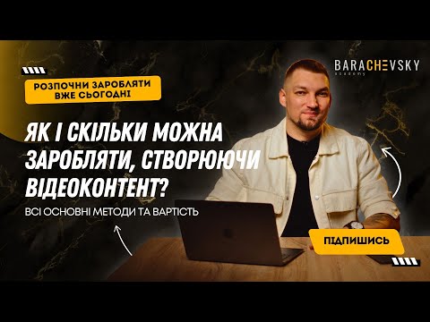 Видео: Як і скільки можна заробляти, створюючи відеоконтент?
