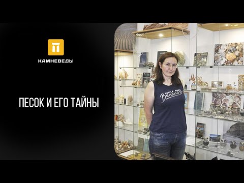 Видео: Песок и его тайны