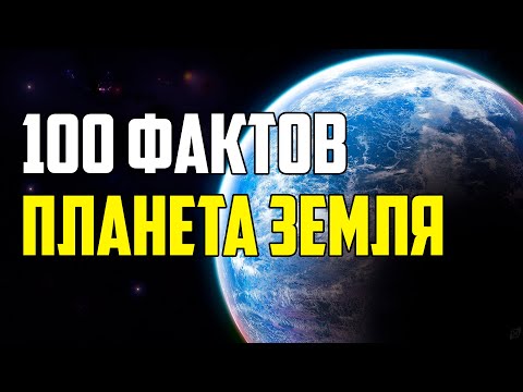 Видео: 100 ИНТЕРЕСНЫХ ФАКТОВ О ПЛАНЕТЕ ЗЕМЛЯ