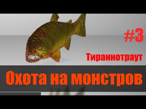 Видео: Спасаем черепашек: монстр Тираннотраут в Fishing Planet на озере Рокки