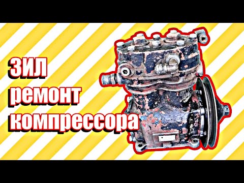 Видео: Ремонт компрессора ЗИЛ