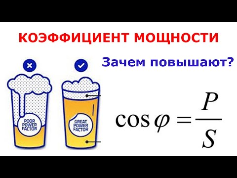 Видео: Коэффициент мощности простыми словами