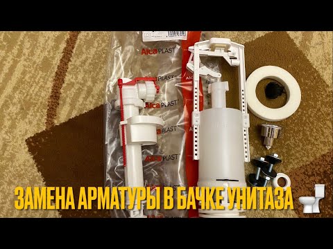 Видео: Замена арматуры кнопочной в бачке унитаза на AIca PLAST.Регулировка арматуры AlcaPLAST бачке унитаза