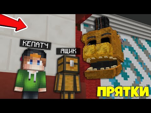 Видео: КАК УБЕЖАТЬ от ИСКАТЕЛЯ в МАЙНКРАФТЕ? - ПРЯТКИ в Minecraft! 100% Троллинг Фредди Прятки Аниматроник