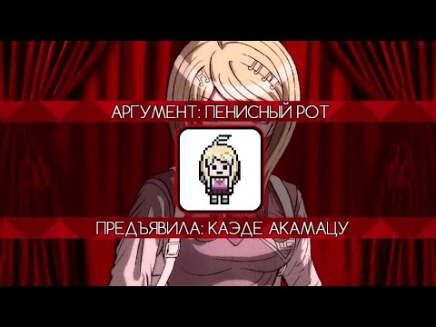 Видео: «Почему ты киннишь Каэде из 334 эпизода?» | Danganronpa Online | Эпизод #334, Сезон #1 (нарезка)
