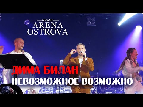 Видео: Дима Билан - Невозможное возможно (Благовещенск, 15.04.2021)