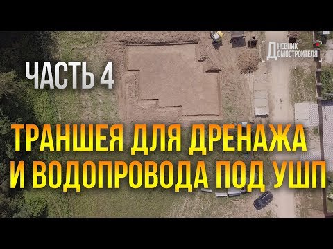 Видео: Дренаж фундамента УШП. Дренажные колодцы. №4