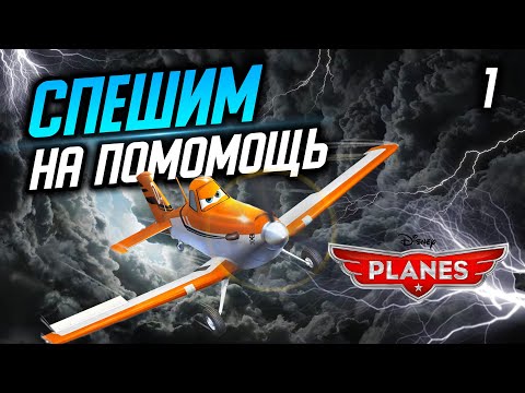 Видео: ДАСТИ СПЕШИТ НА ПОМОЩЬ / Disney Planes Прохождение #1