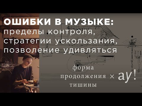 Видео: ошибки в музыке | форма продолжения тишины × аудиоклуб