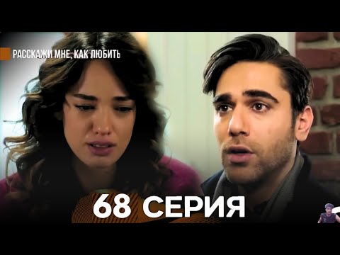 Видео: Расскажи мне, как любить 68 Серия (русский дубляж) - обзор